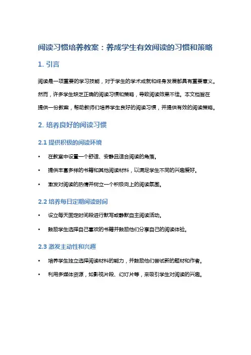 阅读习惯培养教案：养成学生有效阅读的习惯和策略