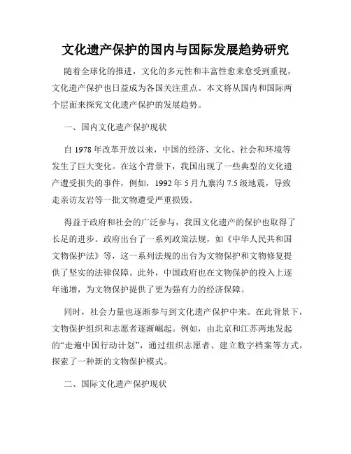 文化遗产保护的国内与国际发展趋势研究