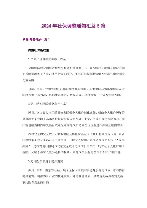 2024年社保调整通知汇总5篇