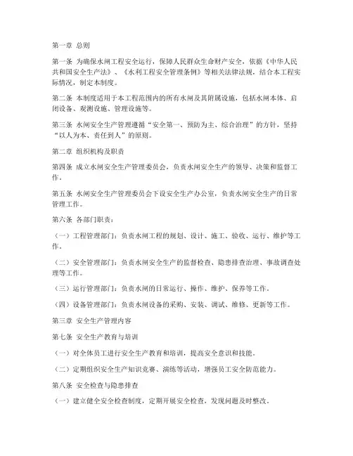 水闸安全生产管理制度