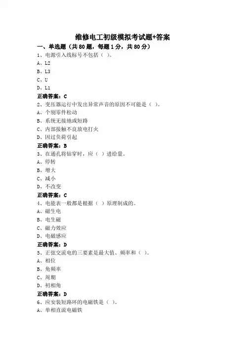 维修电工初级模拟考试题+答案