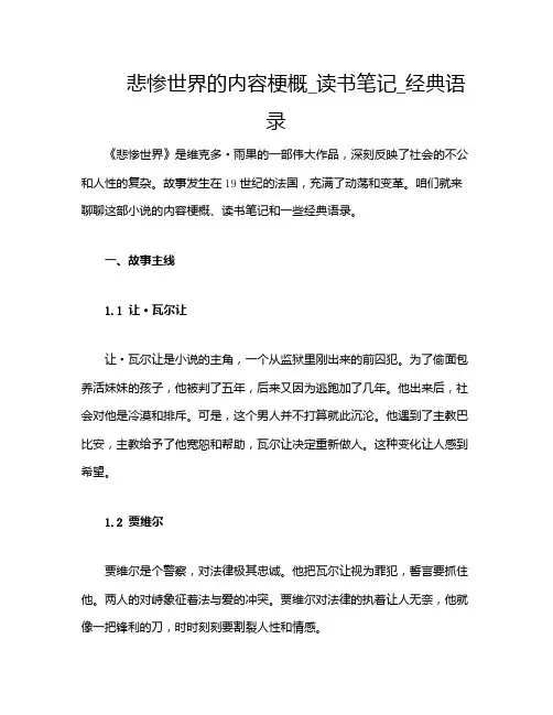 悲惨世界的内容梗概_读书笔记_经典语录