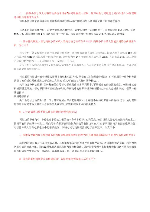 高频电子线路思考题