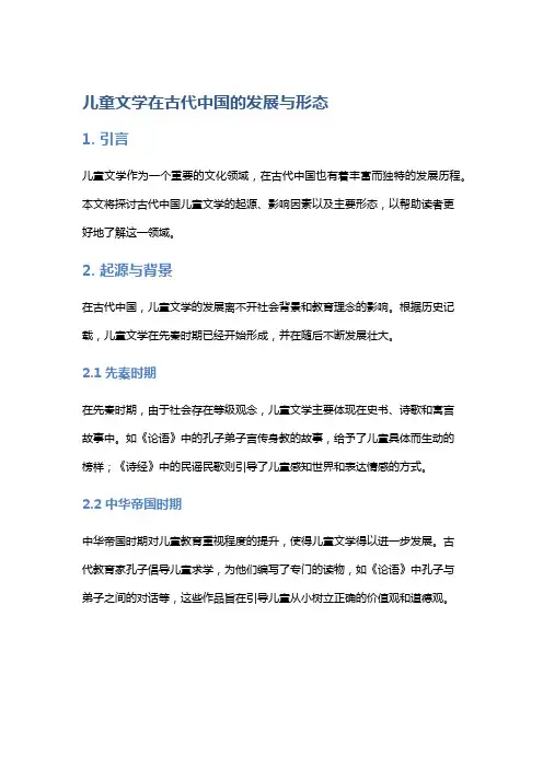 儿童文学在古代中国的发展与形态