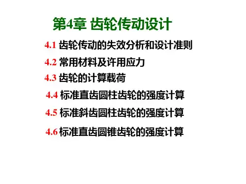 第4章齿轮设计详解