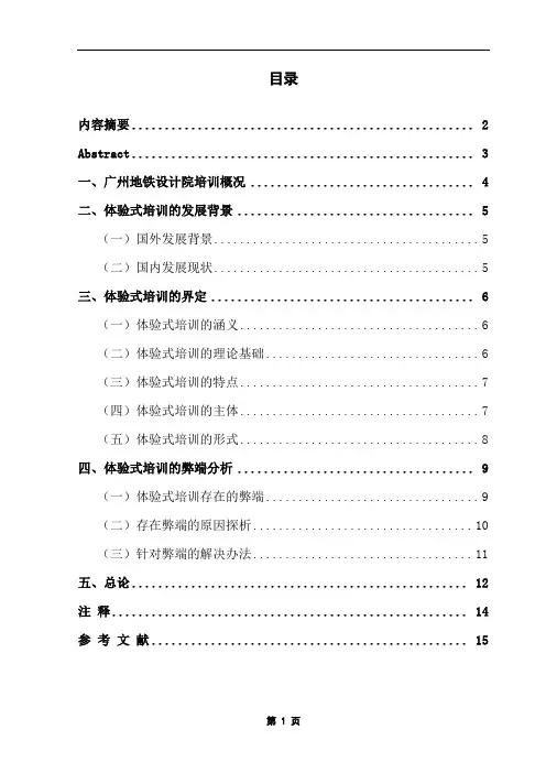 体验式培训的弊端分析——基于广州地铁设计院培训的研究