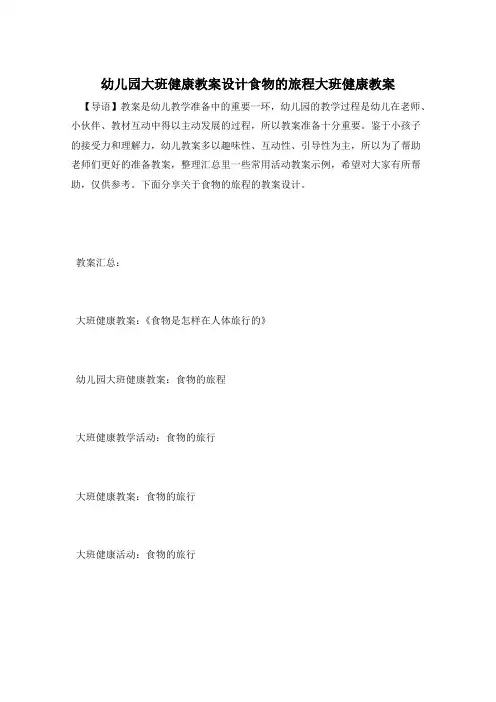 幼儿园大班健康教案设计食物的旅程大班健康教案