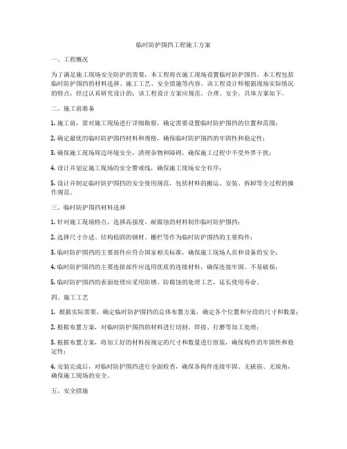 临时防护围挡工程施工方案