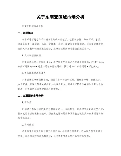 关于东南亚区域市场分析