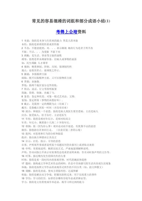 公务员考试容易混淆的词组和部分成语小结