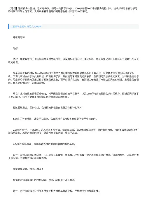 犯错学生检讨书范文1000字三篇