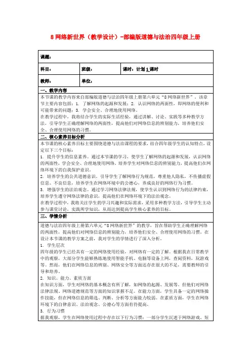 8网络新世界(教学设计)-部编版道德与法治四年级上册