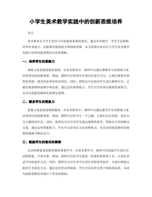 小学生美术教学实践中的创新思维培养