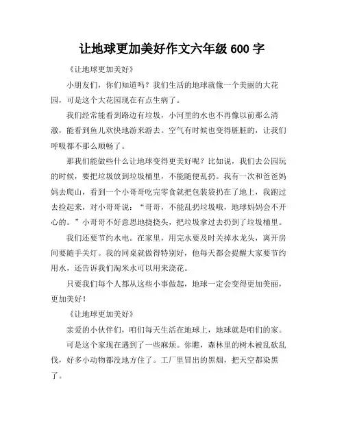 让地球更加美好作文六年级600字
