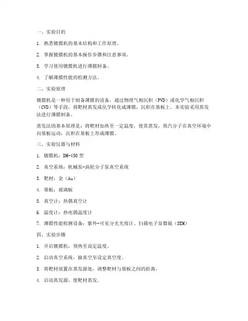 镀膜机实验报告