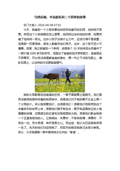 乌鸦反哺、羊羔跪乳和二十四孝的故事