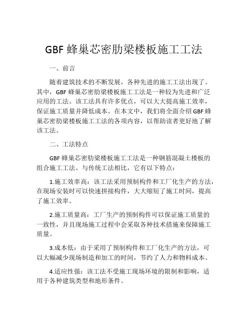 GBF蜂巢芯密肋梁楼板施工工法 (2)