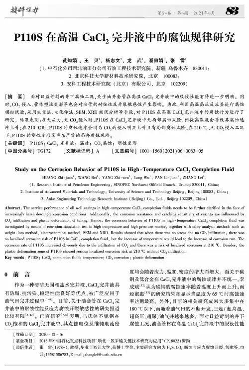 P110S在高温CaCl_(2)完井液中的腐蚀规律研究
