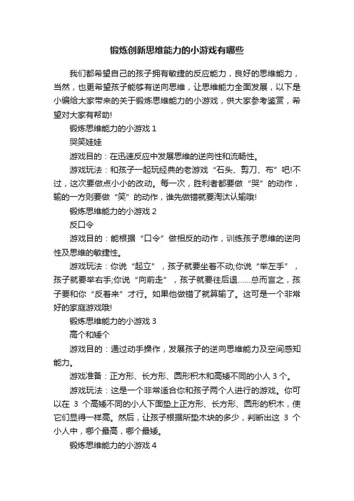 锻炼创新思维能力的小游戏有哪些