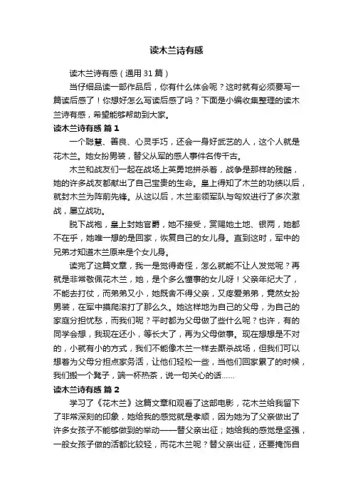 读木兰诗有感（通用31篇）