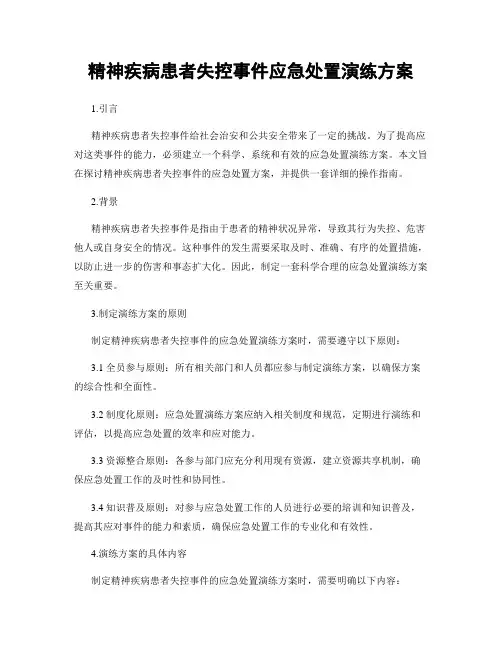精神疾病患者失控事件应急处置演练方案
