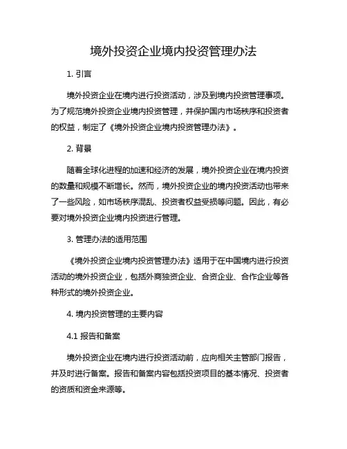 境外投资企业境内投资管理办法
