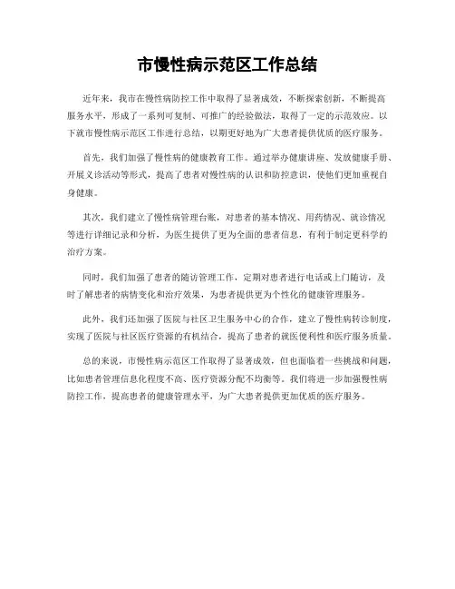 市慢性病示范区工作总结