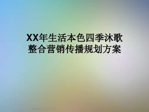 XX年生活本色四季沐歌整合营销传播规划方案