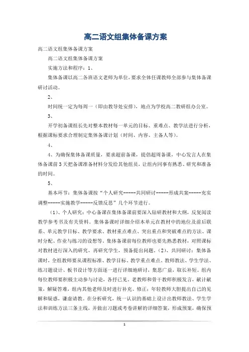 高二语文组集体备课方案