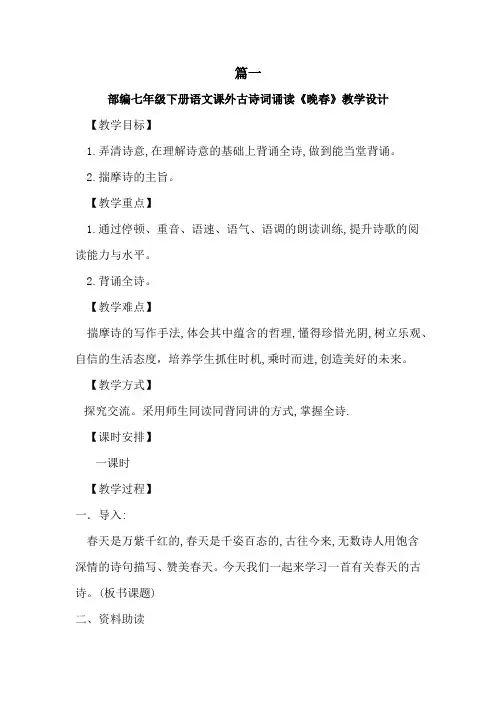 【优质课教案】最新部编版初中七年级语文下册课外古诗词诵读《晚春》教学设计教案2篇
