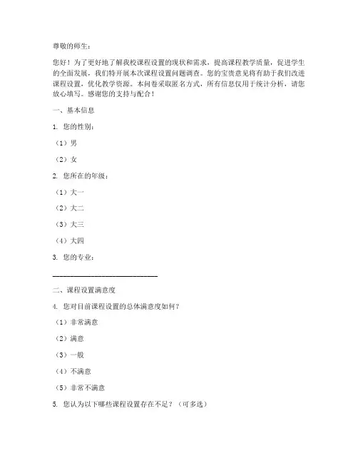 课程设置问题调查问卷模板