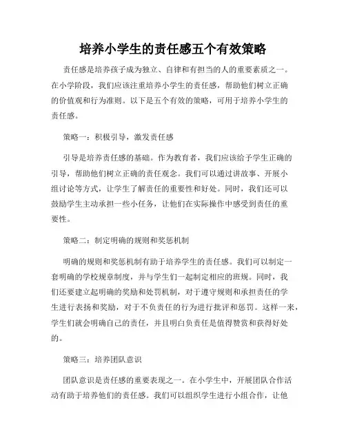 培养小学生的责任感五个有效策略