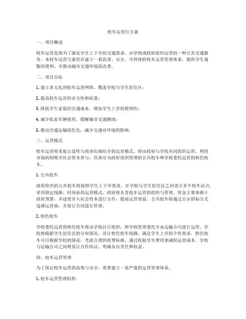 校车运营行方案