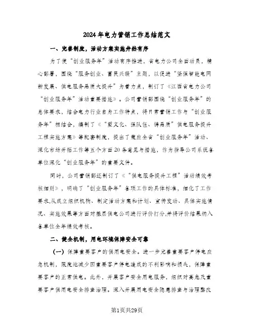 2024年电力营销工作总结范文(五篇)
