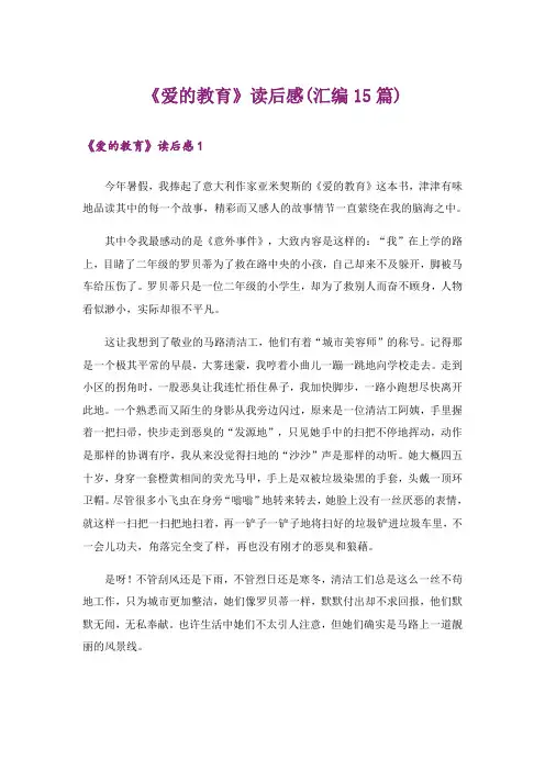 《爱的教育》读后感(汇编15篇)