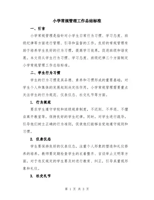 小学常规管理工作总结标准