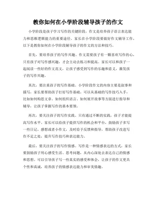 教你如何在小学阶段辅导孩子的作文