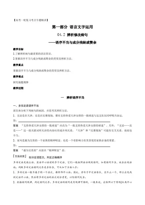 高考语文一轮复习全考点精讲课堂之语言文字运用(全国通用)辨析并修改病句(语序不当与成分残缺或赘余)