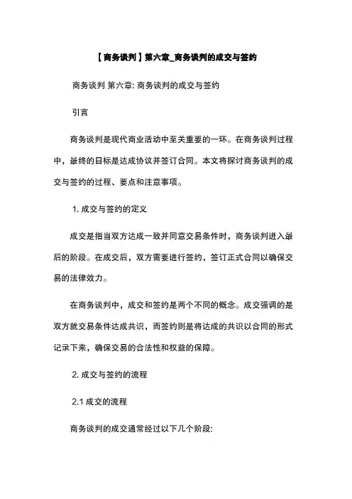 【商务谈判】第六章_商务谈判的成交与签约