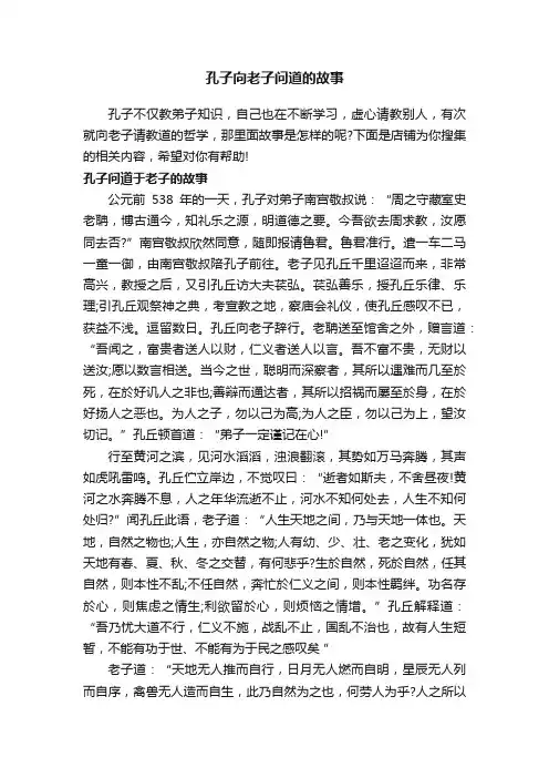 孔子向老子问道的故事