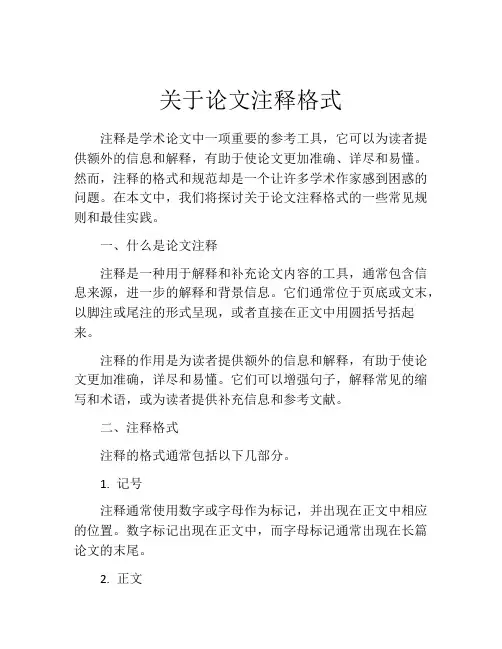 关于论文注释格式