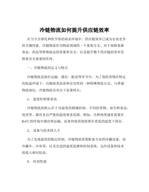 冷链物流如何提升供应链效率