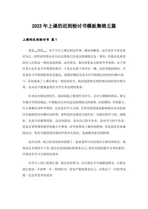 2023年上课的迟到检讨书模板集锦五篇