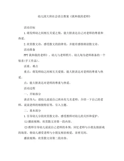 幼儿教案-幼儿园大班社会语言《我和我的老师》