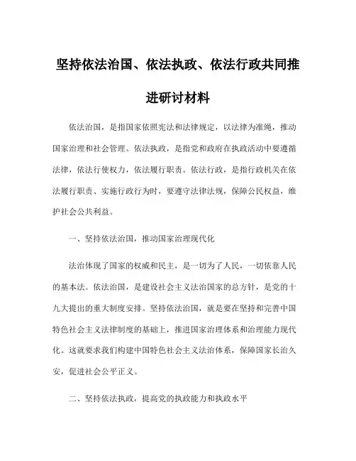 坚持依法治国、依法执政、依法行政共同推进研讨材料