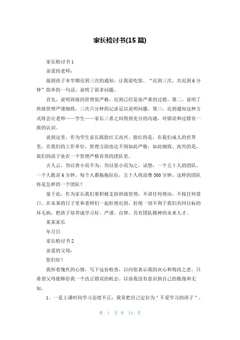 家长检讨书(15篇)