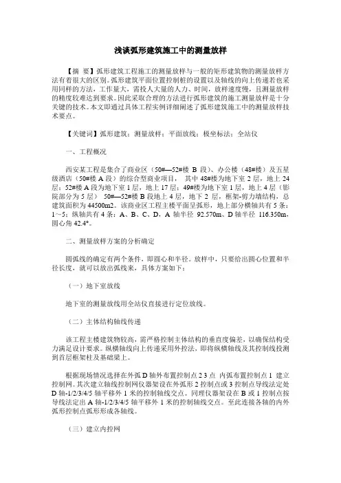 浅谈弧形建筑施工中的测量放样