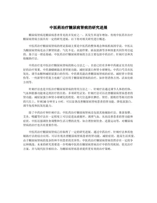中医药治疗糖尿病肾病的研究进展