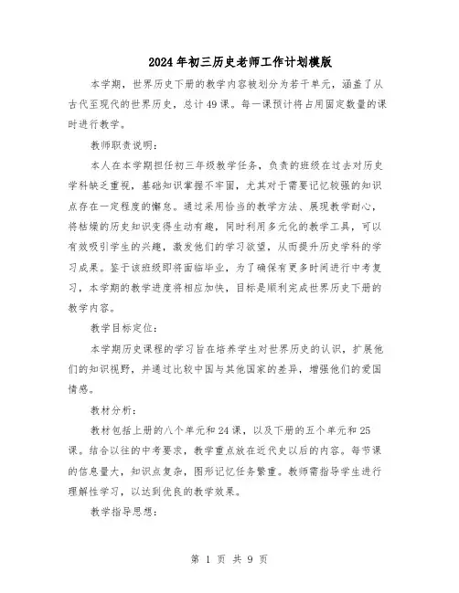 2024年初三历史老师工作计划模版（4篇）