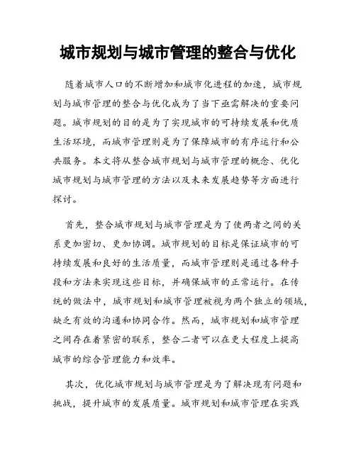 城市规划与城市管理的整合与优化